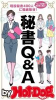 Hot-Dog PRESS Selection（ホットドッグプレスセレクション） 現役秘書４００人に徹底取材！ 秘書Ｑ＆Ａ 表紙