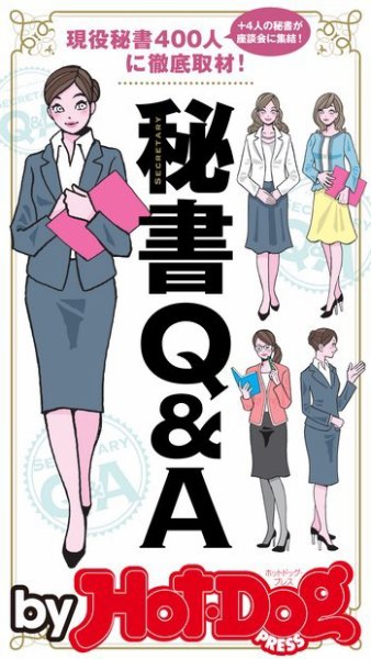 Hot-Dog PRESS Selection（ホットドッグプレスセレクション） 現役秘書４００人に徹底取材！ 秘書Ｑ＆Ａ (発売日2017年04月14日) 表紙