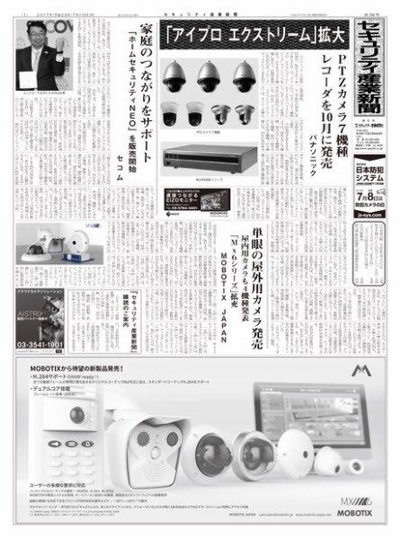 セキュリティ産業新聞 780号 (発売日2017年07月13日) 表紙