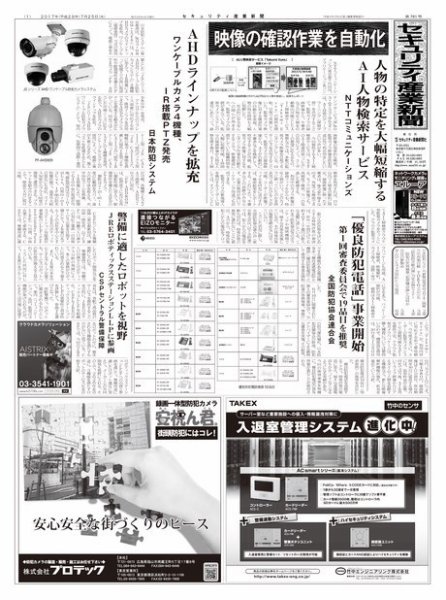 セキュリティ産業新聞 781号 (発売日2017年07月27日) 表紙