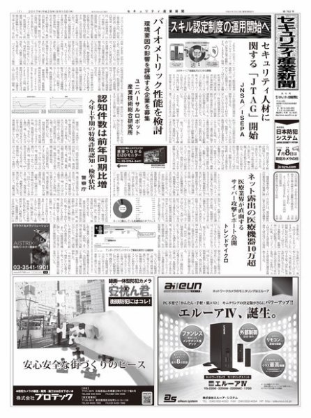 セキュリティ産業新聞 782号 (発売日2017年08月13日) 表紙