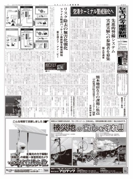セキュリティ産業新聞 785号 (発売日2017年09月27日) 表紙