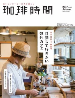 珈琲時間 2017年11月号 (発売日2017年09月26日) 表紙