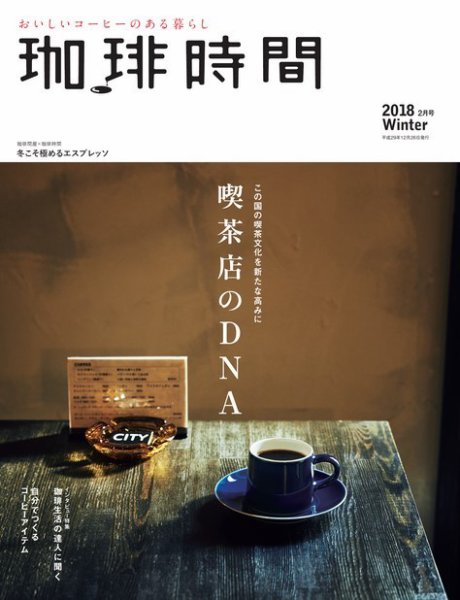 珈琲時間 2018年2月号 (発売日2017年12月26日) 表紙