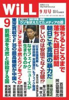 月刊WiLL（マンスリーウイル） 2017年9月号 表紙