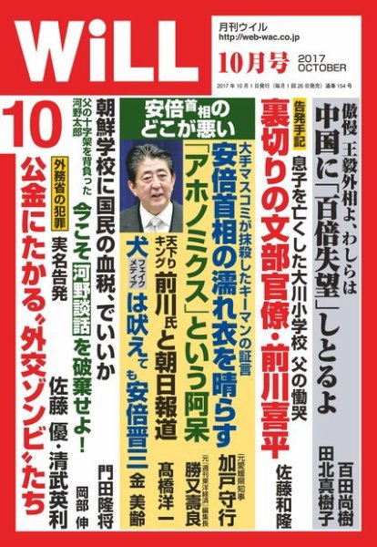 月刊WiLL（マンスリーウイル） 2017年10月号 (発売日2017年08月26日) 表紙