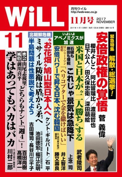 月刊WiLL（マンスリーウイル） 2017年11月号 (発売日2017年09月26日) 表紙