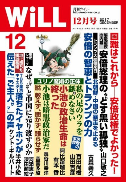 月刊WiLL（マンスリーウイル） 2017年12月号 (発売日2017年10月26日) 表紙