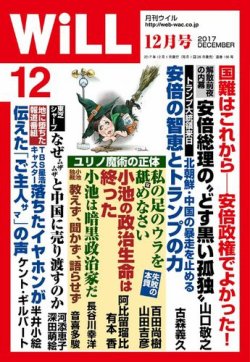 月刊WiLL（マンスリーウイル） 2017年12月号 (発売日2017年10月26日
