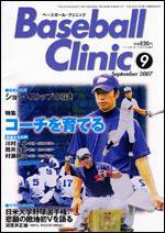 ベースボールクリニック 9月号 (発売日2007年08月17日) 表紙