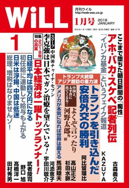 月刊WiLL（マンスリーウイル） 2018年1月号 (発売日2017年11月25日) 表紙