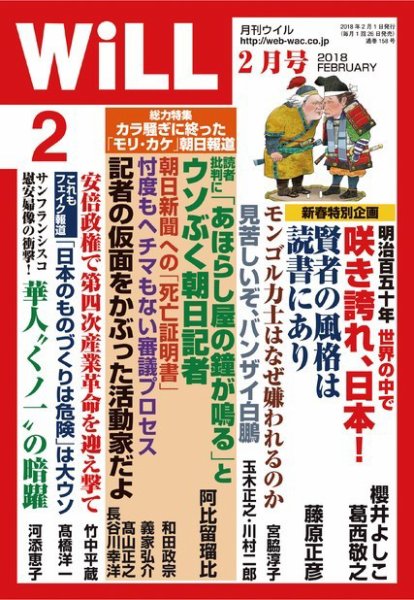 月刊WiLL（マンスリーウイル） 2018年2月号 (発売日2017年12月21日) 表紙