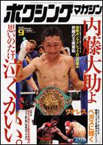 ボクシングマガジン 9月号 (発売日2007年08月15日) 表紙