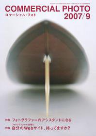 コマーシャル・フォト(COMMERCIAL PHOTO) 2007年9月号 (発売日2007年08月15日) 表紙