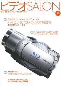 ビデオサロン 2007年９月号 (発売日2007年08月20日) 表紙