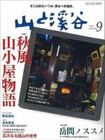 山と溪谷 2007年9月号 (発売日2007年08月15日) 表紙