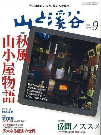 山と溪谷 2007年9月号 (発売日2007年08月15日) 表紙