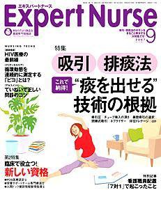 エキスパートナース 9月号 (発売日2007年08月20日) 表紙