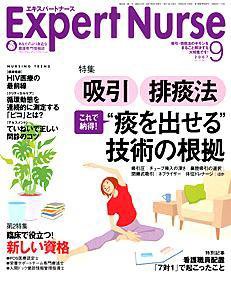 エキスパートナース 9月号 (発売日2007年08月20日) | 雑誌/定期購読の