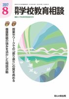 月刊学校教育相談 ８月号 (発売日2017年07月13日) 表紙