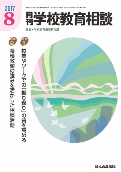 月刊学校教育相談 ８月号 (発売日2017年07月13日) 表紙