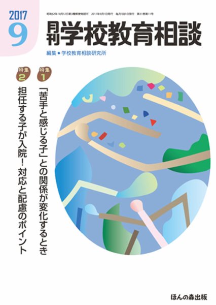 月刊学校教育相談 ９月号 (発売日2017年08月12日) 表紙