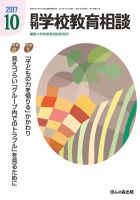 月刊学校教育相談 10月号 (発売日2017年09月13日) 表紙