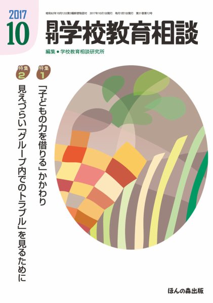 月刊学校教育相談 10月号 (発売日2017年09月13日) 表紙