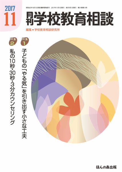 月刊学校教育相談 11月号 (発売日2017年10月13日) 表紙