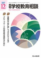 月刊学校教育相談 １２月号 (発売日2017年11月13日) 表紙