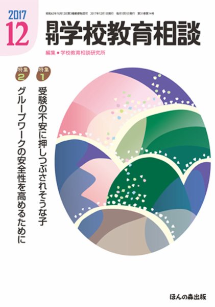 月刊学校教育相談 １２月号 (発売日2017年11月13日) 表紙