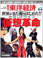 週刊東洋経済 8月6日号 (発売日2007年07月30日) 表紙