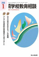 月刊学校教育相談 2018年1月号 (発売日2017年12月12日) 表紙