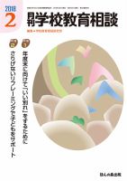 月刊学校教育相談 2018年2月号 (発売日2018年01月12日) 表紙