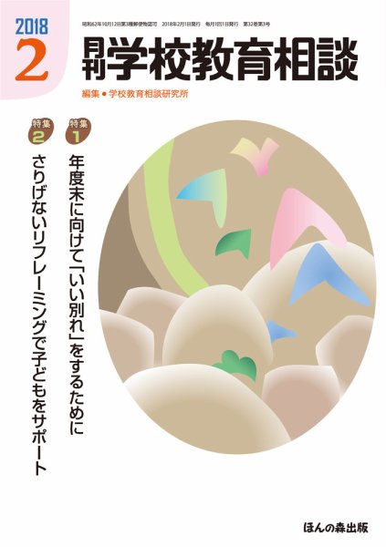 月刊学校教育相談 2018年2月号 (発売日2018年01月12日) 表紙