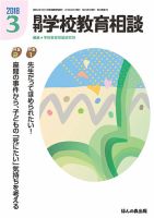 月刊学校教育相談 2018年3月号 (発売日2018年02月13日) 表紙