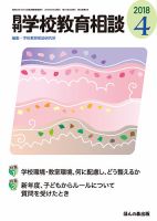 月刊学校教育相談 2018年4月号 (発売日2018年03月13日) 表紙