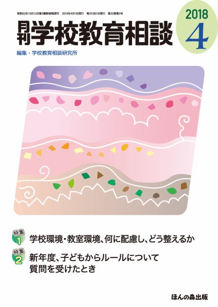 月刊学校教育相談 2018年4月号 (発売日2018年03月13日) 表紙