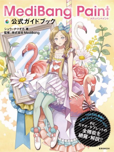 MediBang Paint 公式ガイドブック 2017年04月28日発売号 表紙