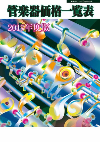 管楽器価格一覧表 2017年度版 (発売日2017年04月14日) 表紙