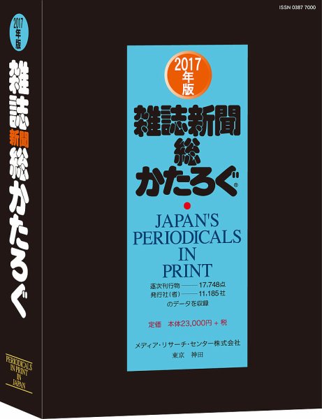 雑誌新聞総かたろぐ 2017年版 (発売日2017年05月25日) 表紙