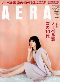 AERA（アエラ） 2017年10/16号 (発売日2017年10月07日) 表紙
