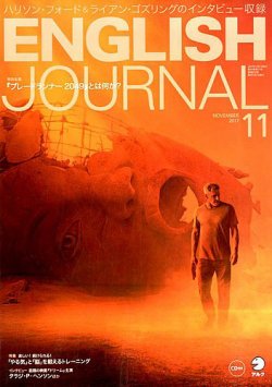 ENGLISH JOURNAL (イングリッシュジャーナル) 2017年11月号 (発売日2017年10月06日) 表紙
