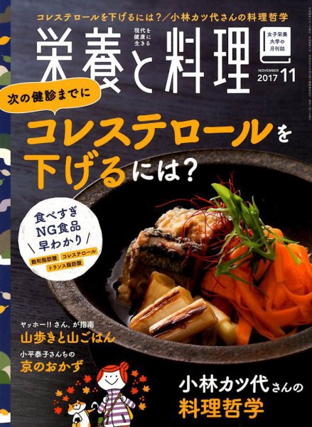 栄養と料理 2017年11月号 (発売日2017年10月07日) 表紙