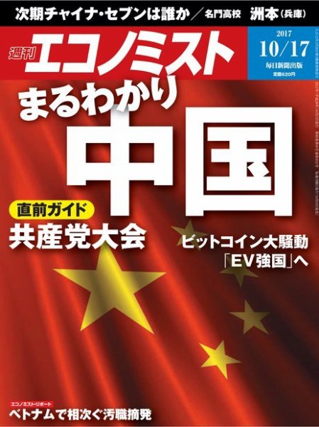 週刊エコノミスト 2017年10/17号 (発売日2017年10月10日) 表紙