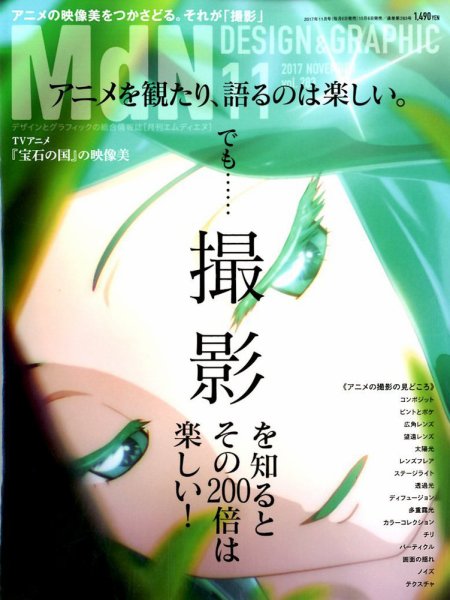 MdN（エムディーエヌ） 2017年11月号 (発売日2017年10月06日) 表紙