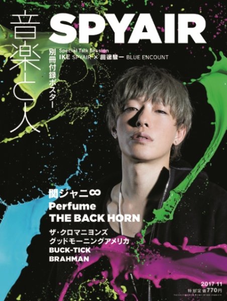 音楽と人 2017年11月号 (発売日2017年10月05日) 表紙