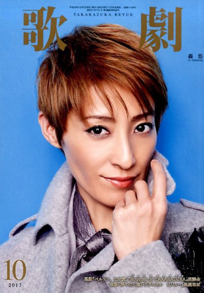 歌劇 2017年10月号 (発売日2017年10月05日) 表紙