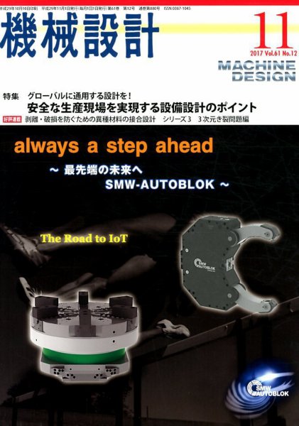 機械設計 2017年11月号 (発売日2017年10月10日) 表紙
