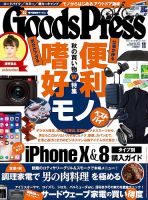 月刊GoodsPress（グッズプレス） 2017年11月号 (発売日2017年10月06日) 表紙
